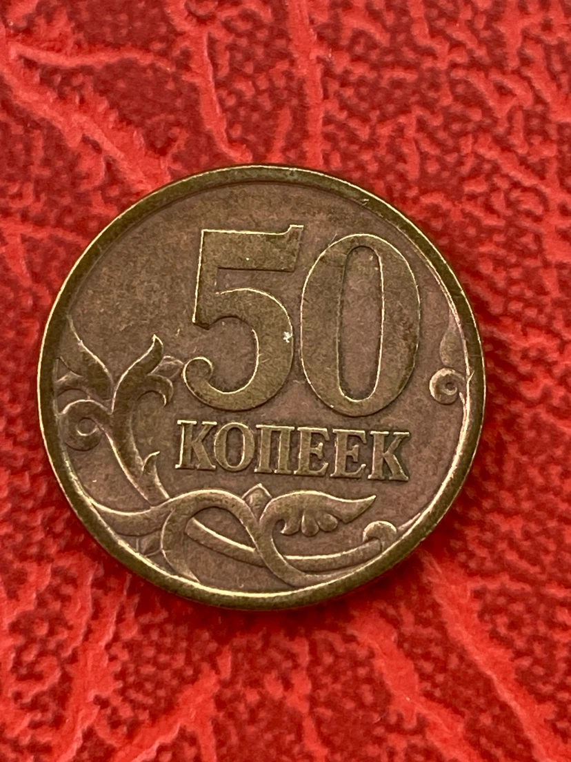 50 Kopeek Coin - 2003 - photo 2