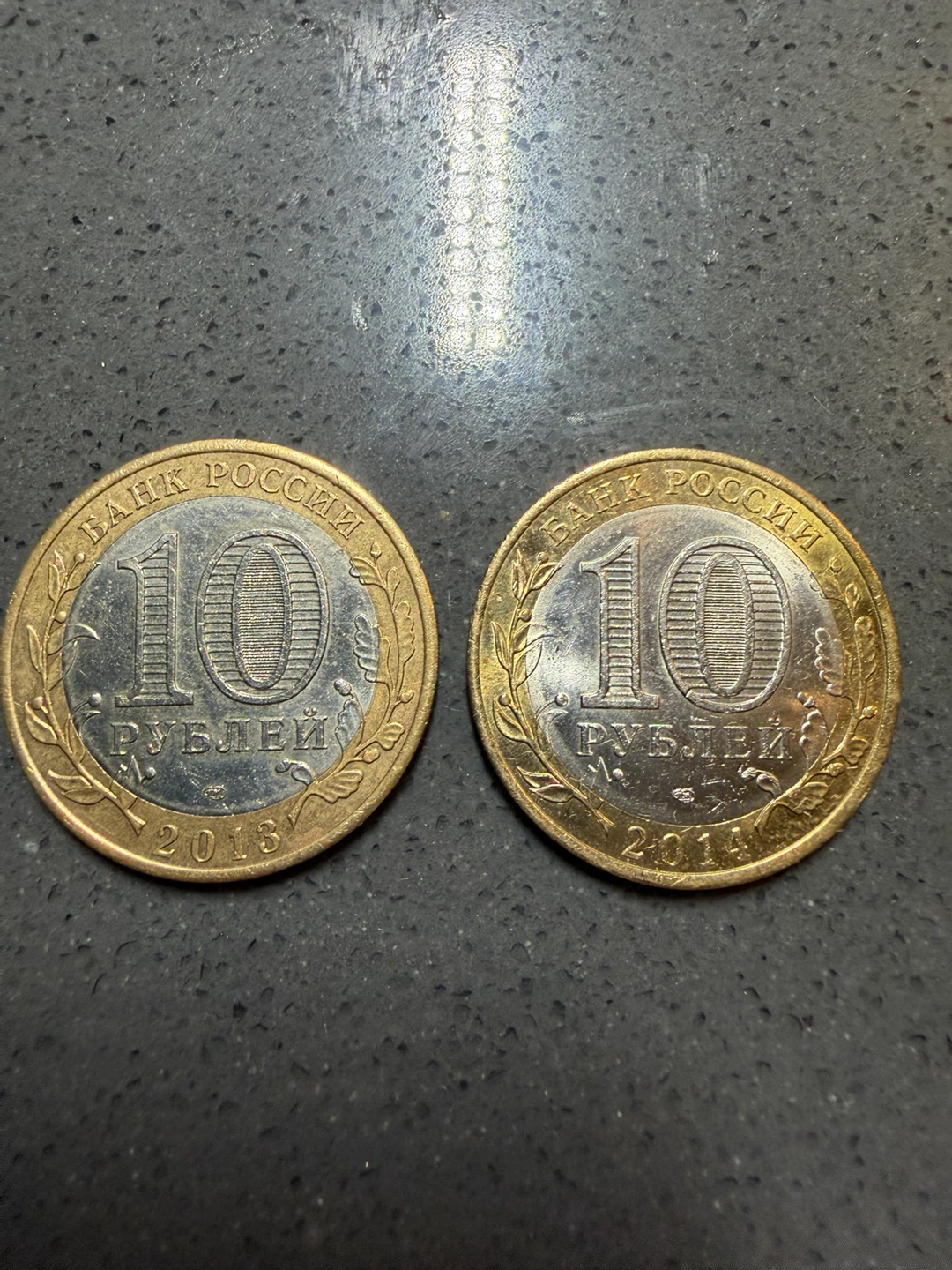 Russian 10 Ruble Bimetallic Coins 2013 and 2014 - photo 2