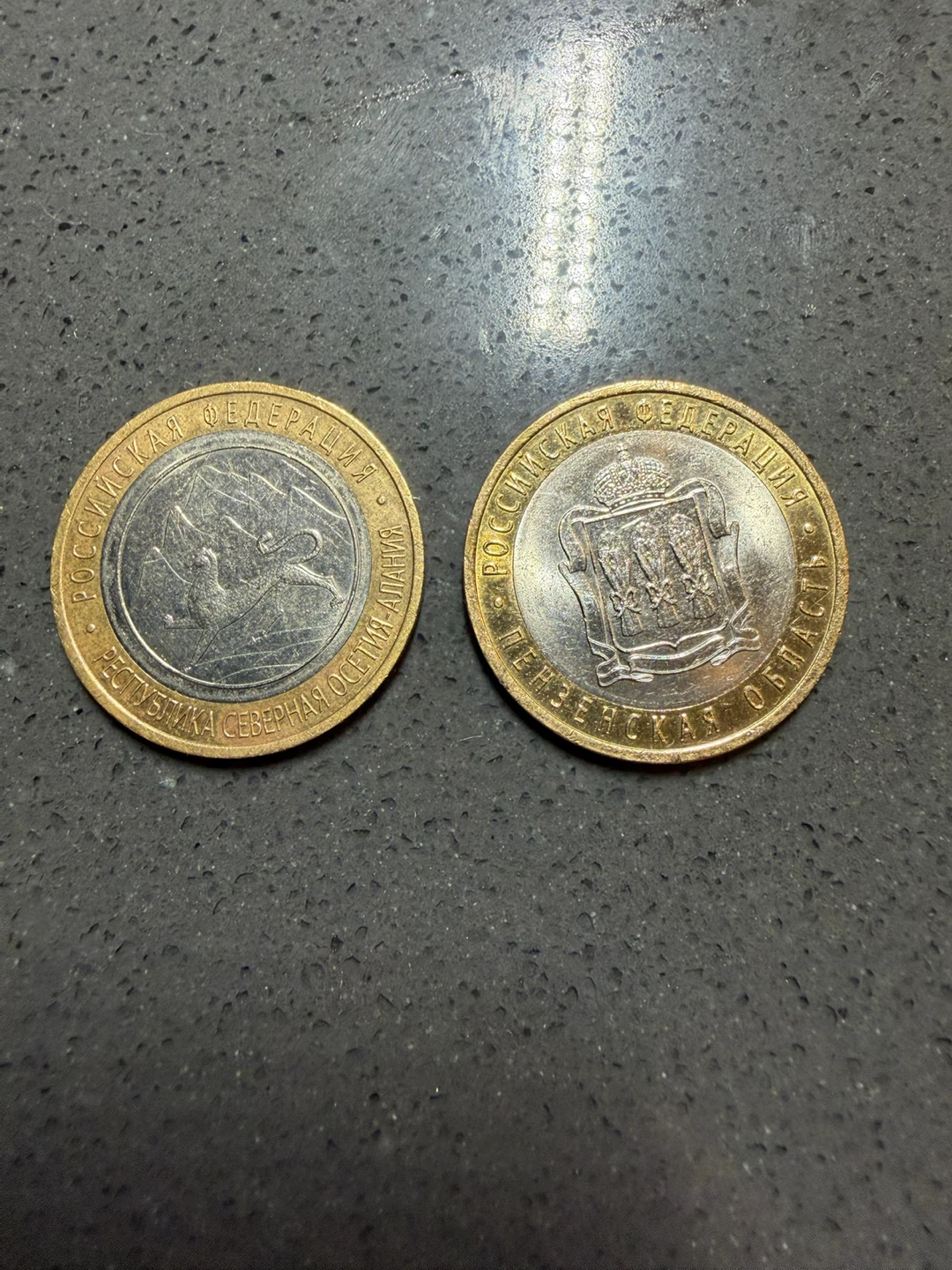 2 Russian 10 Ruble Coins (2013, 2014)