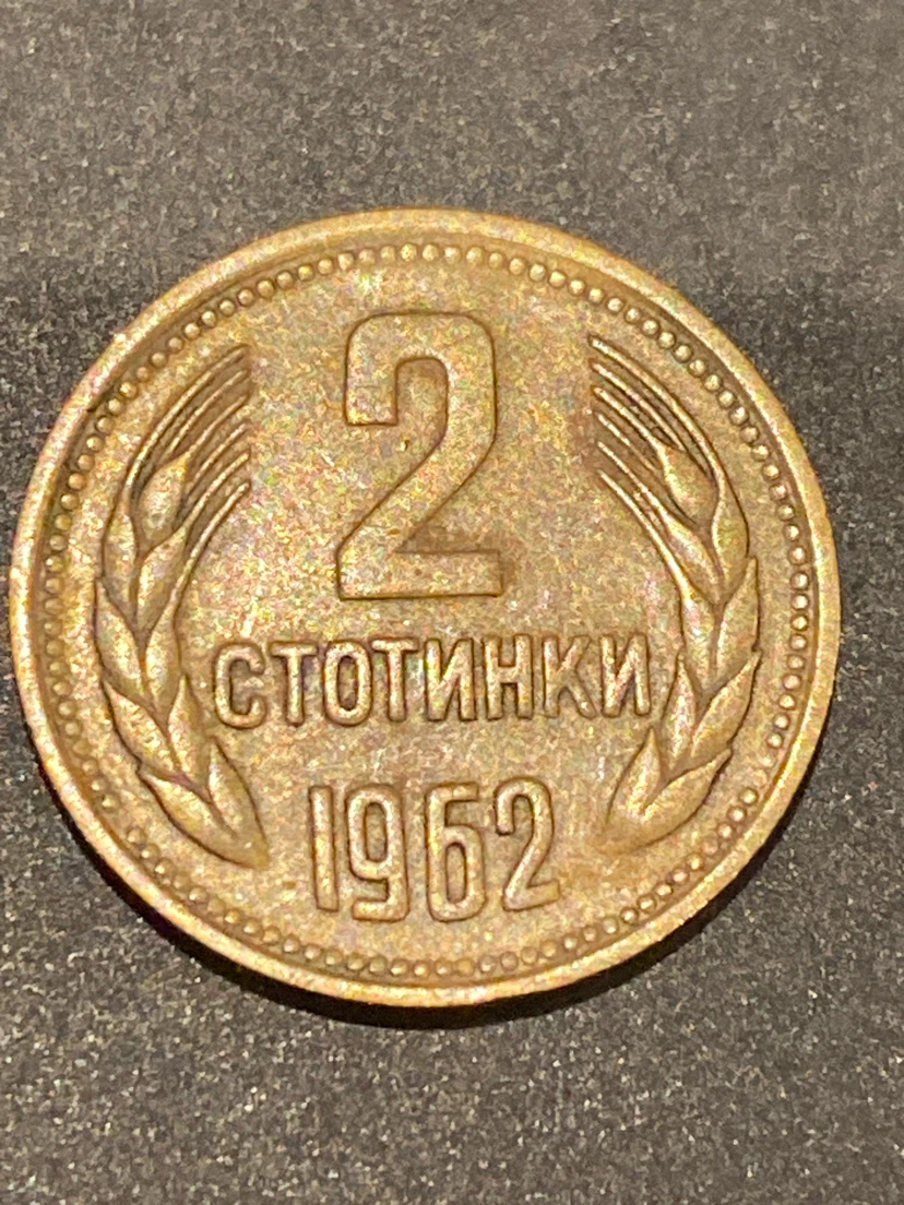 1962 Bulgarian 2 Stotinki Coin - photo 2