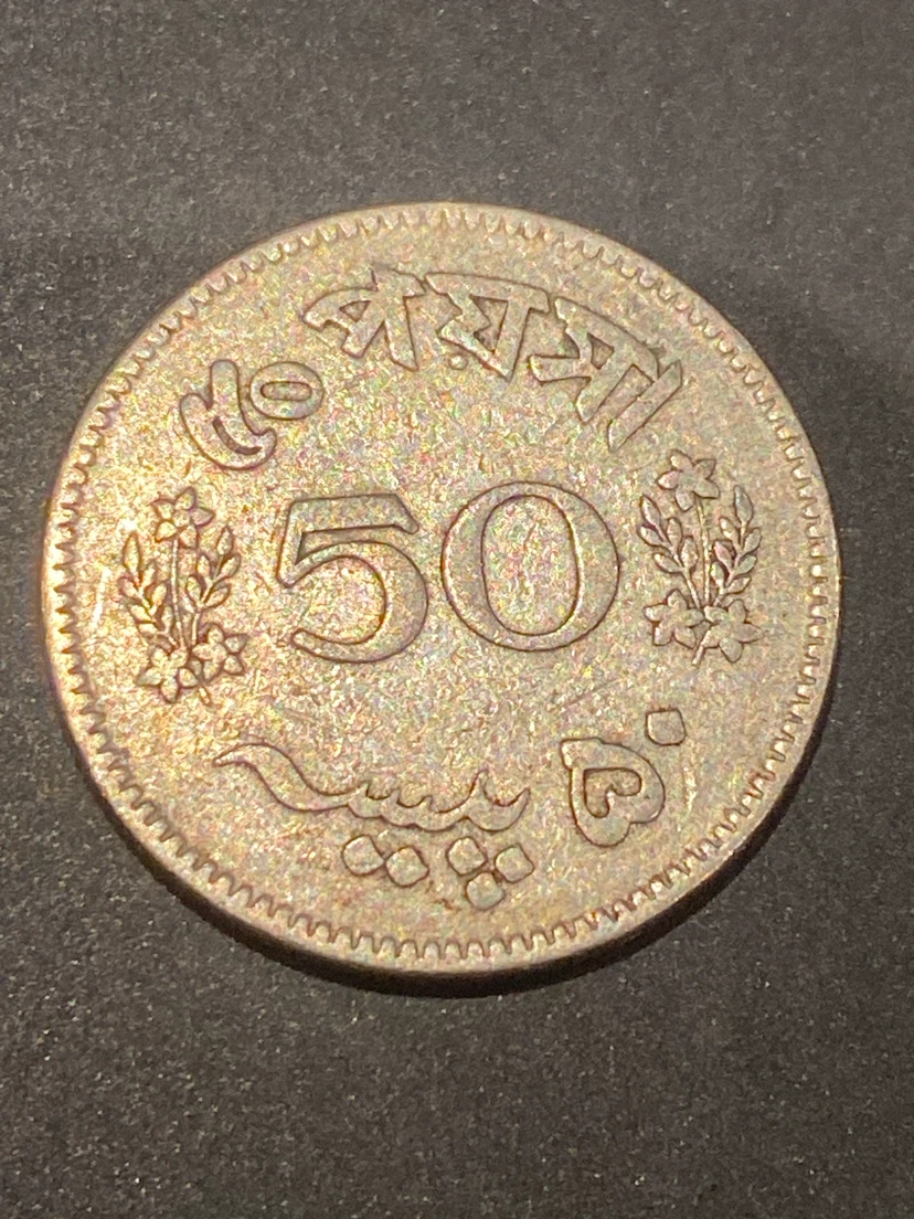 1964 Pakistan 50 Paisa Coin - photo 2