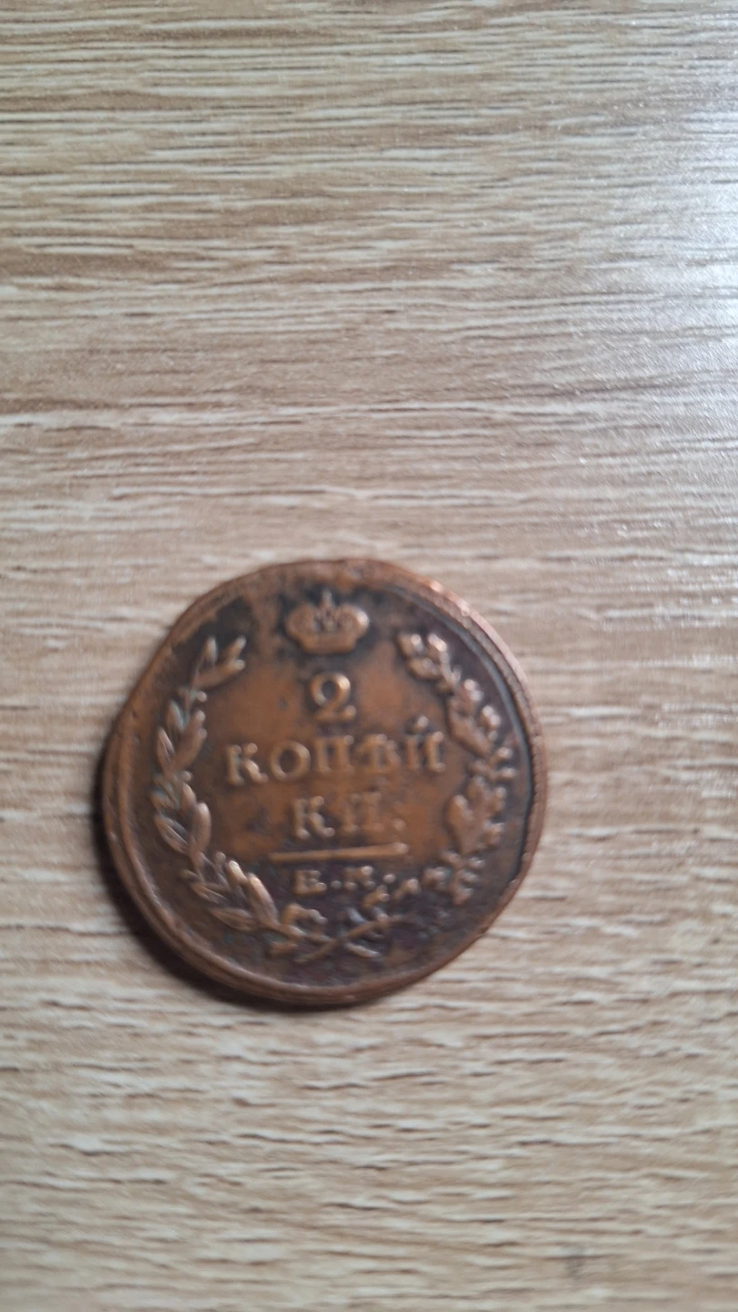 1816 Russian 2 Kopecks Coin - photo 2