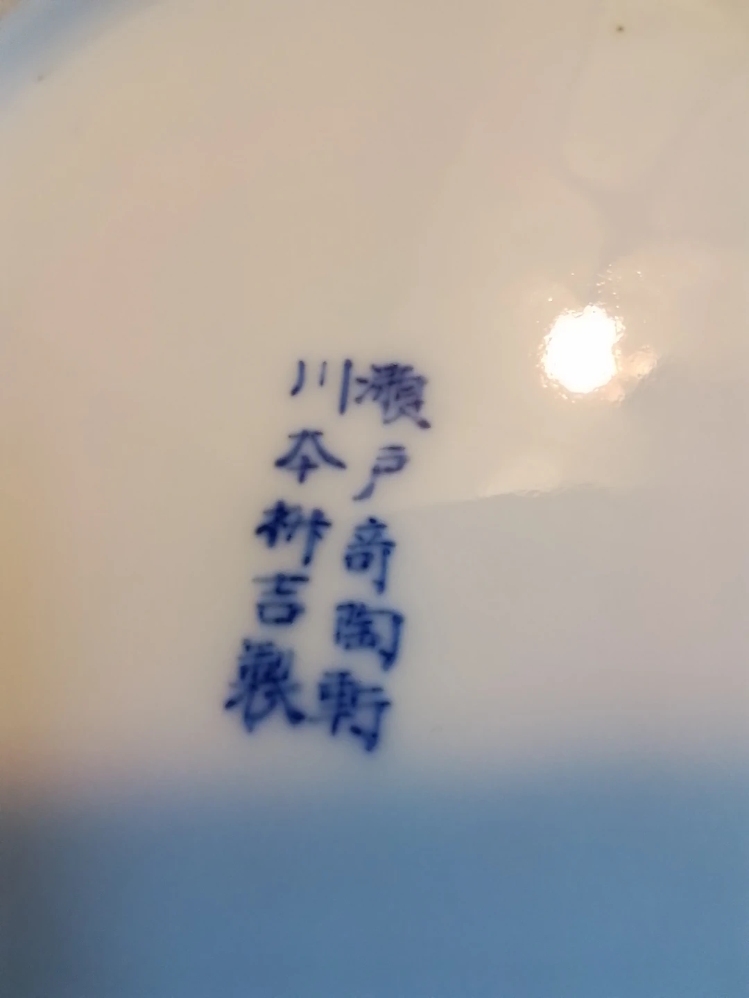 Meiji Period Jap. Seto Porcelain Vase – Kawamoto Masukichi - photo 5
