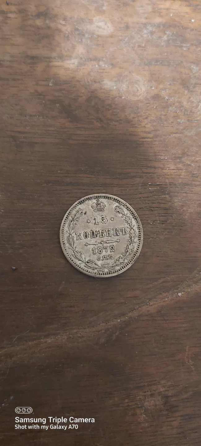 Error boarder, 1872 15 Kopecks Russian Coin, error off ce