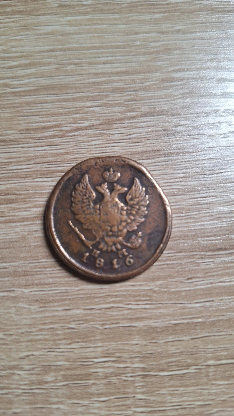 1816 Russian 2 Kopecks Coin