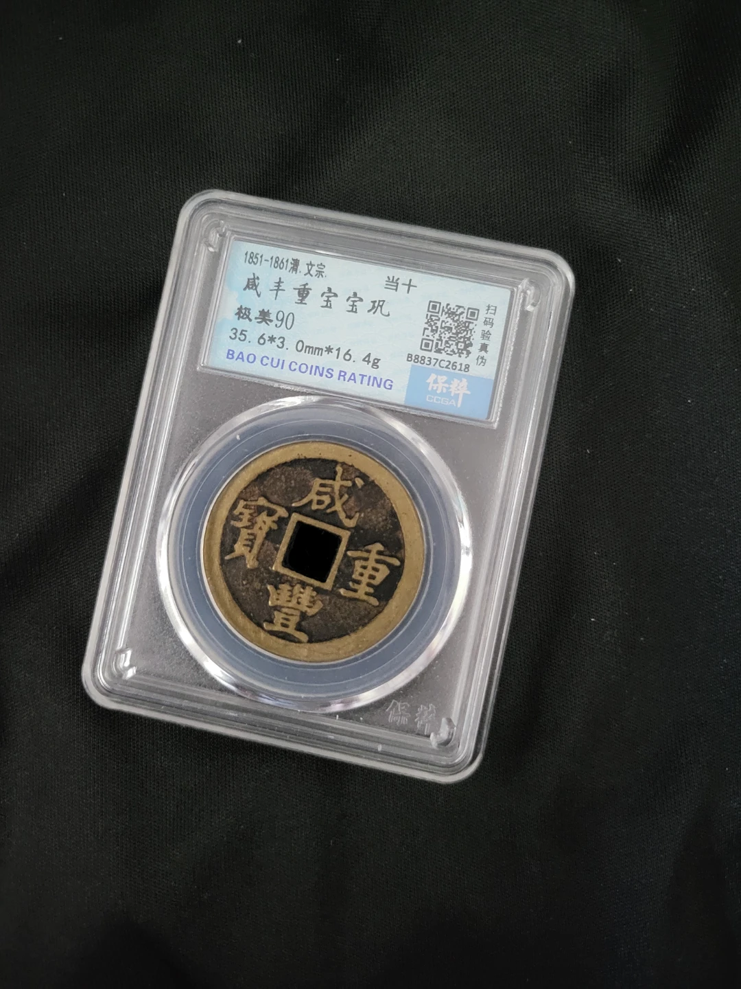 Qing Dynasty Xianfeng Tong Bao Coin