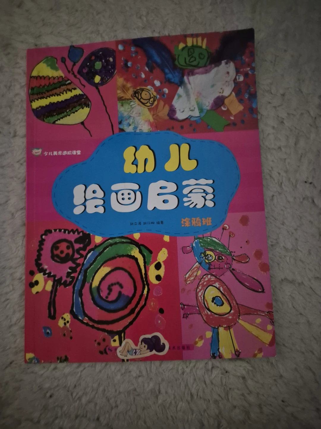 Chinese kids art book guide 少儿美术课程 "幼儿绘画启蒙"