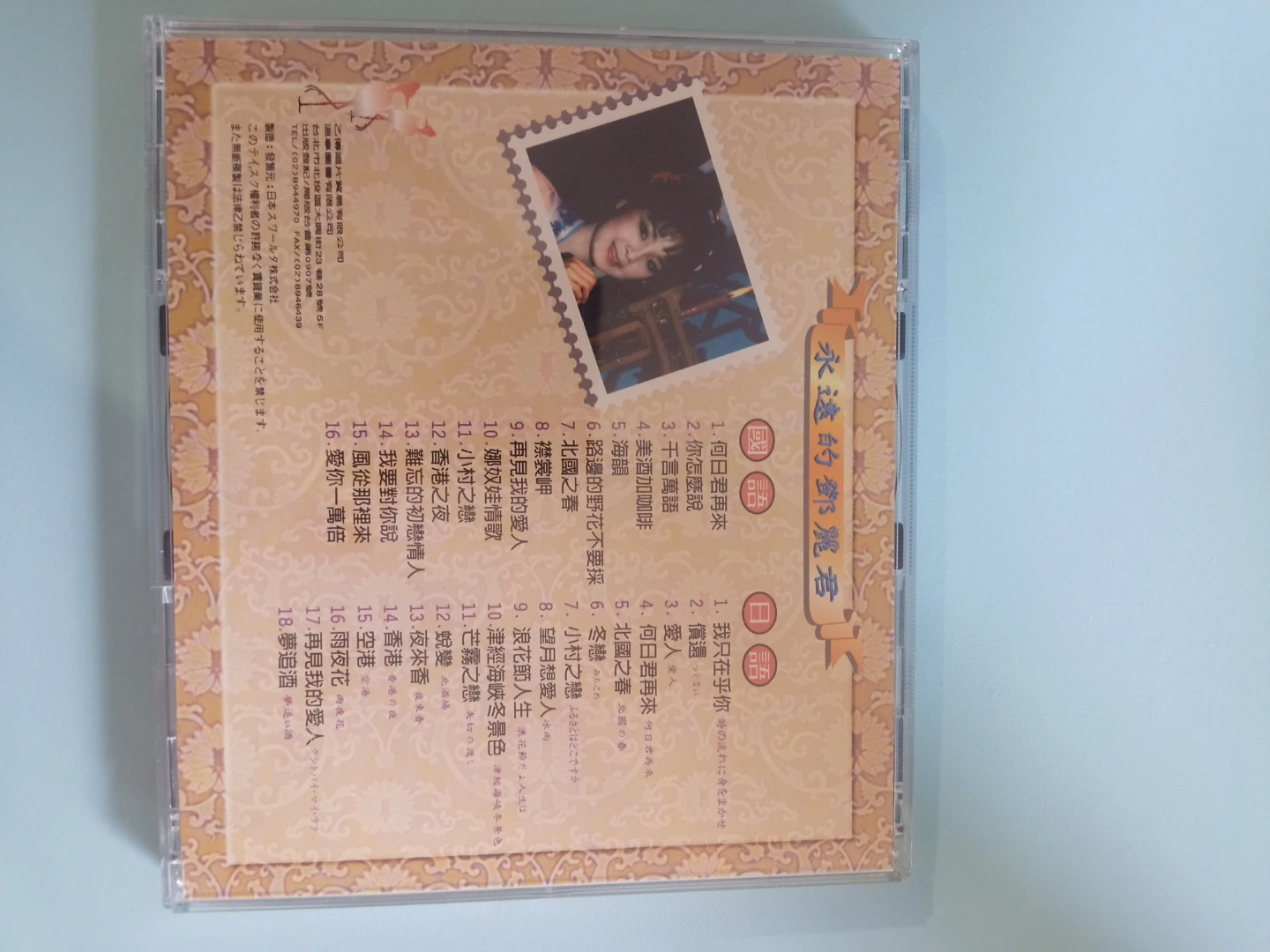 《永遠的鄧麗君 懷念專輯》（回顧珍藏版 / 2CD BOX） - photo 4
