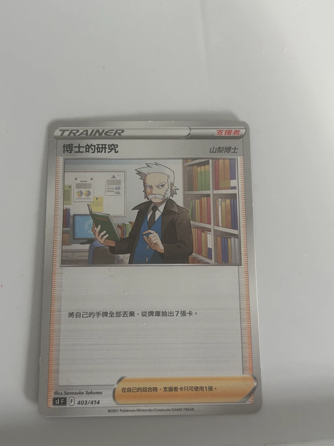 Professor's Research Trainer Card - Traditional Chinese