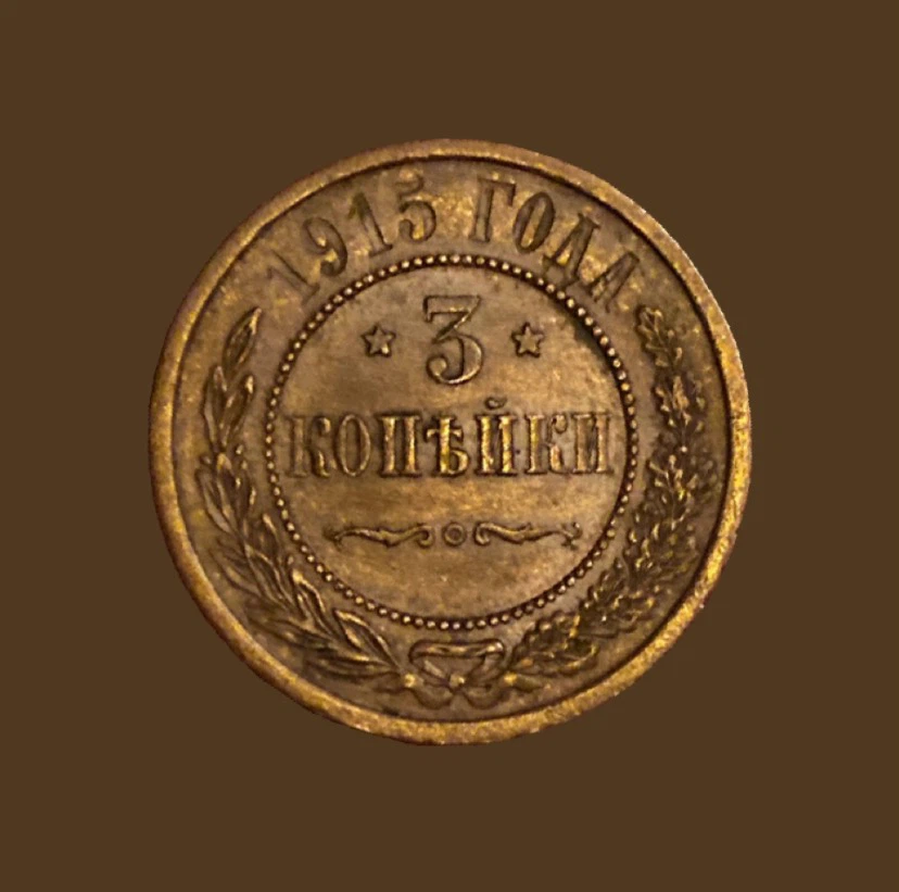1915 Russian Empire 3 Kopek Coin - photo 2