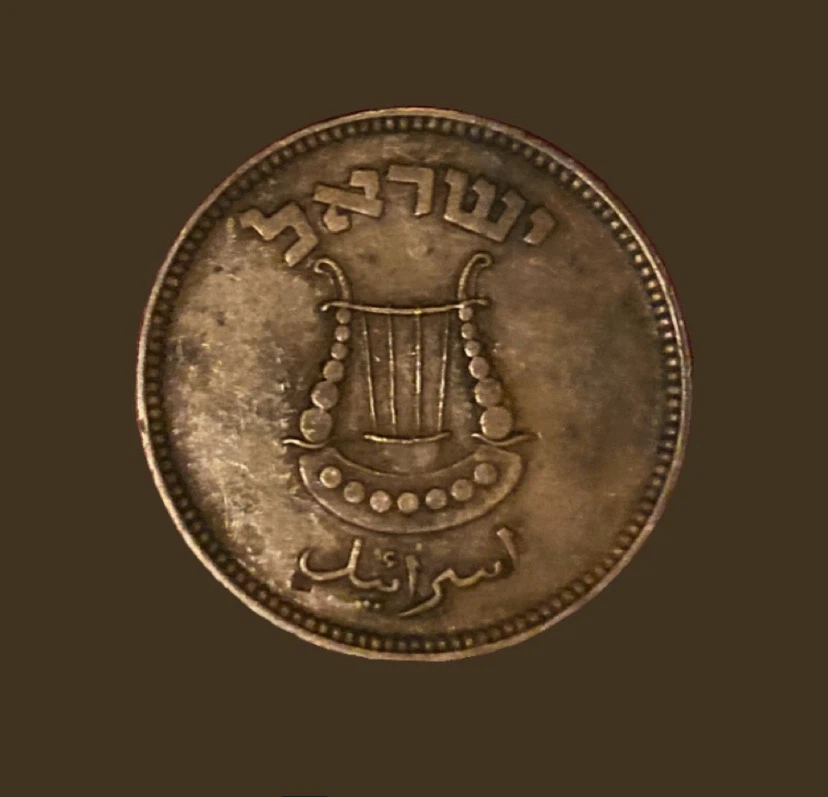 Vintage Israeli 5 Pruta Coin