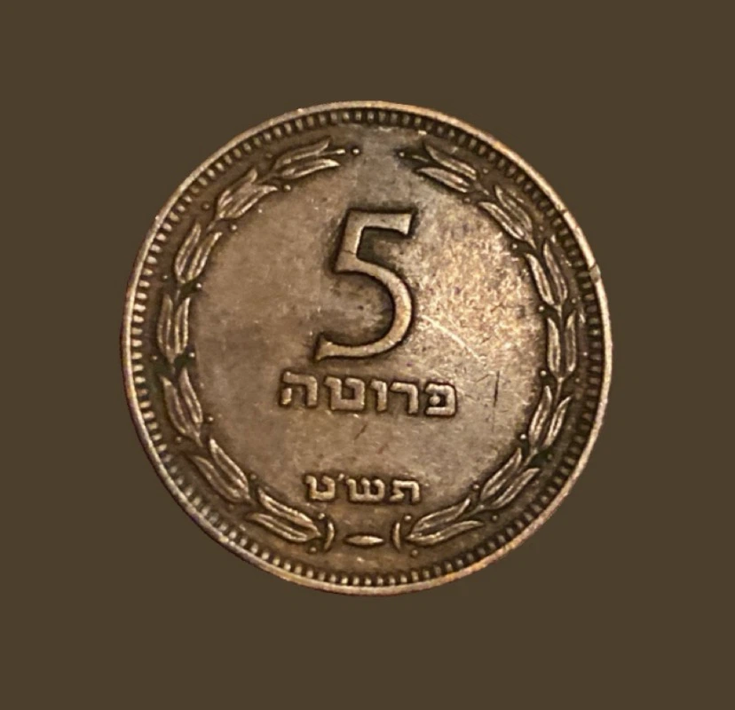Vintage Israeli 5 Pruta Coin - photo 2