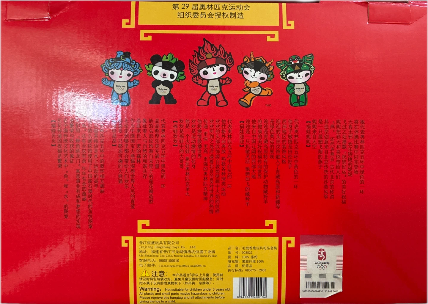 Beijing 2008 Olympics Fuwa Plush Toy Set - photo 2
