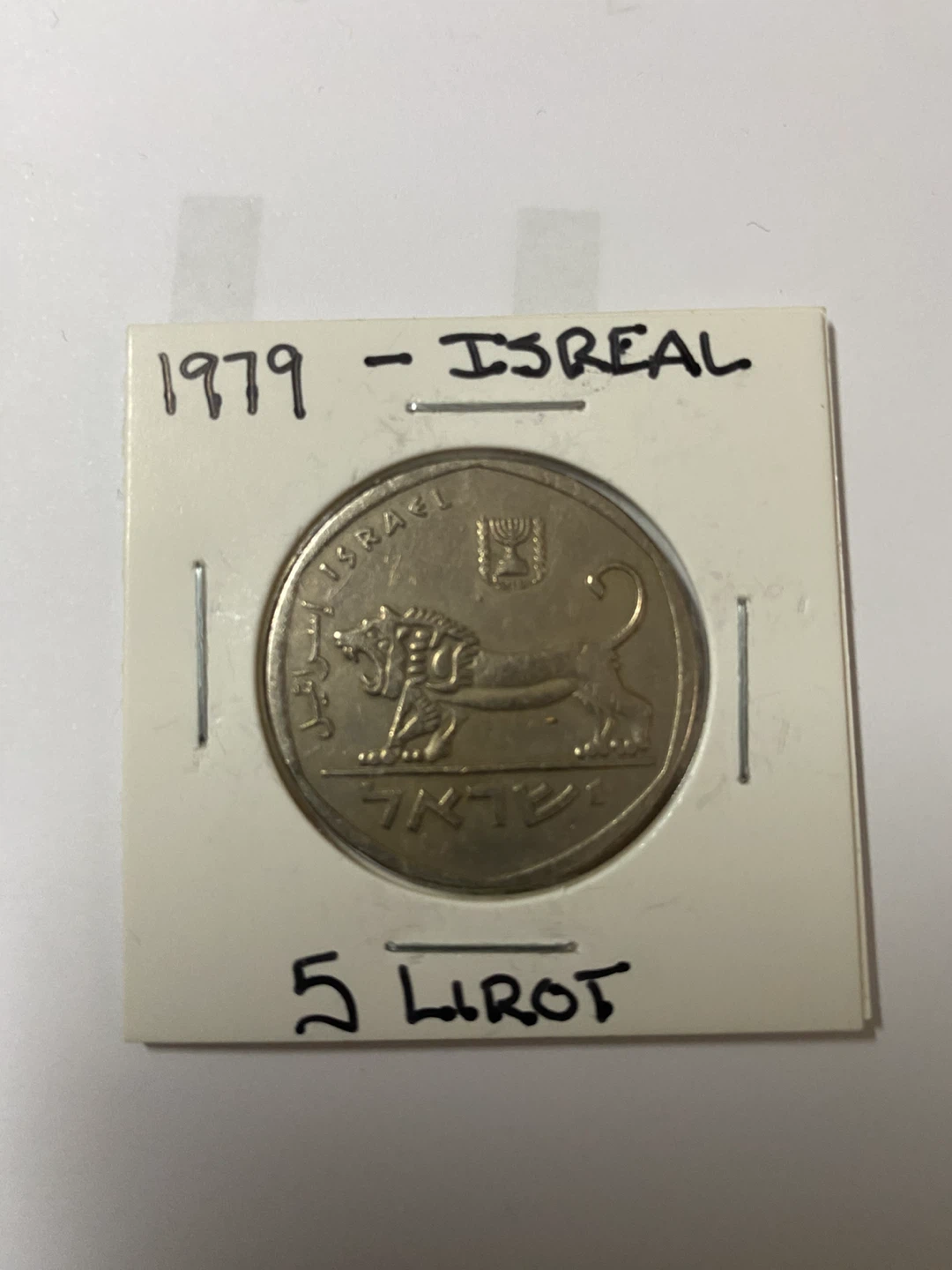 1979 Israel 5 Lirot Coin