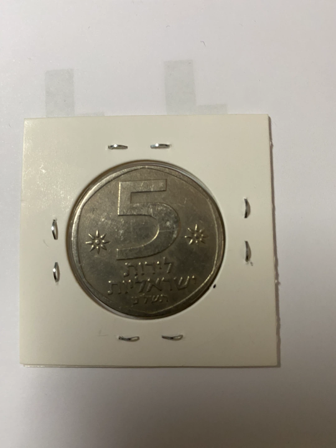 1979 Israel 5 Lirot Coin - photo 2