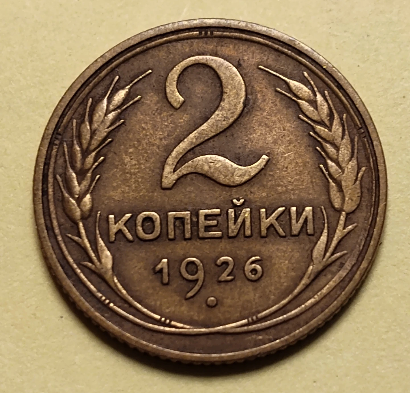 1926 Soviet Union 2 Kopeks Coin - photo 2