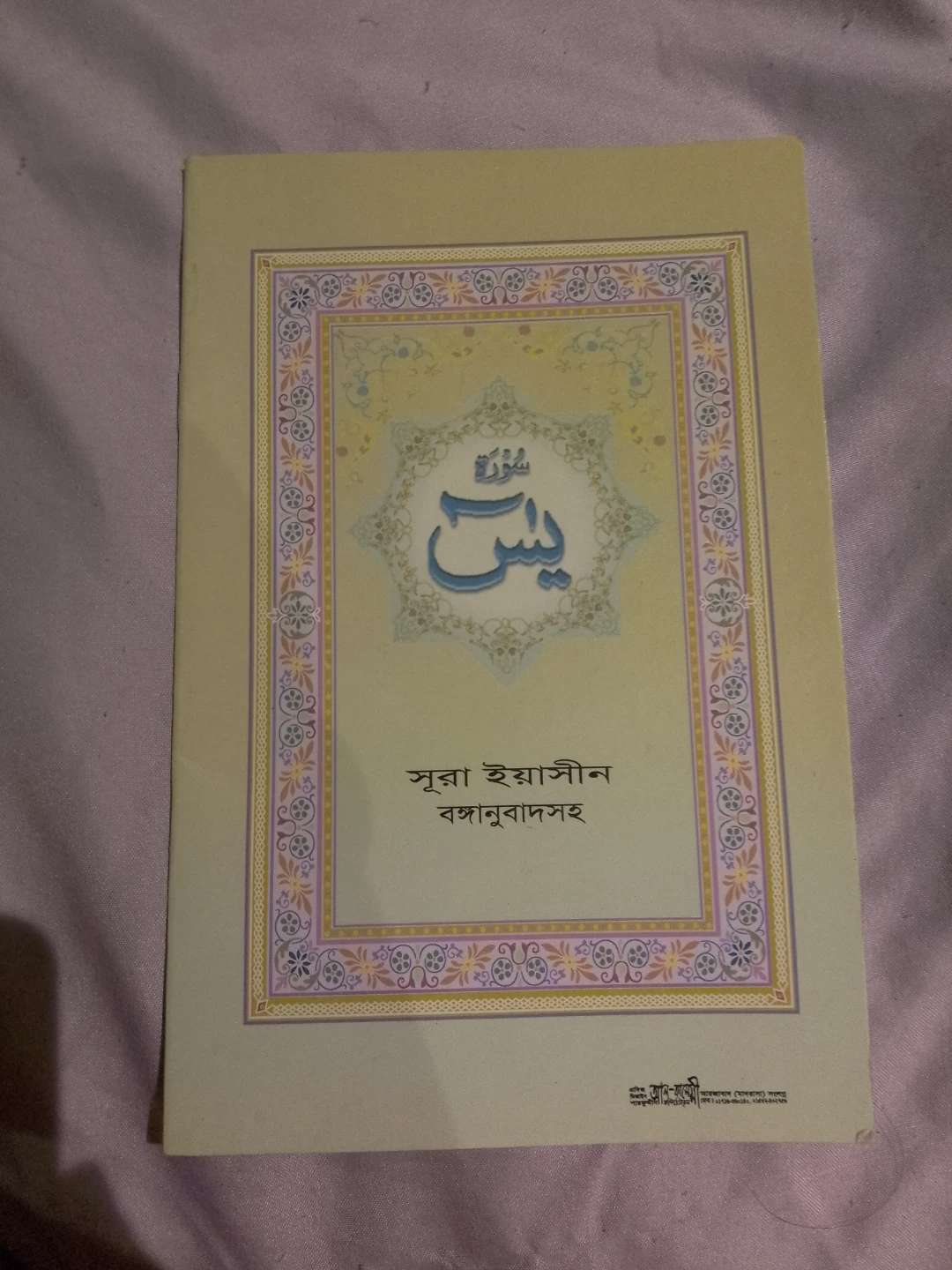 Surah Yaseen Book with Bengali Translation 🏈