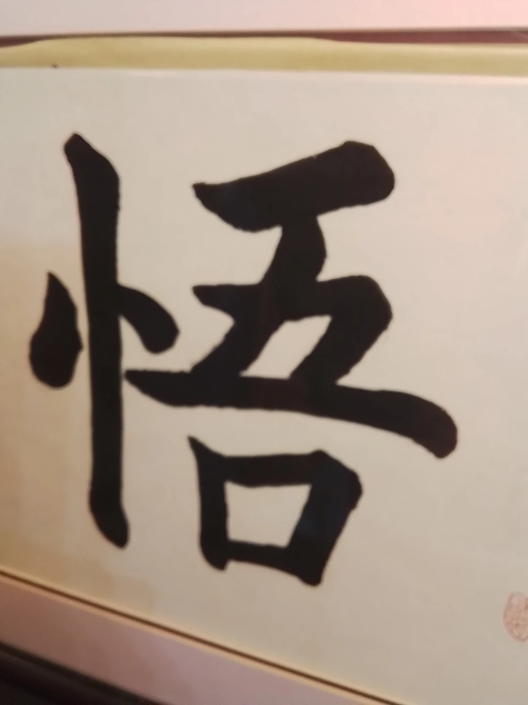 Asian Brush Calligraphy Art – Signed Jin An-Sheng - photo 3
