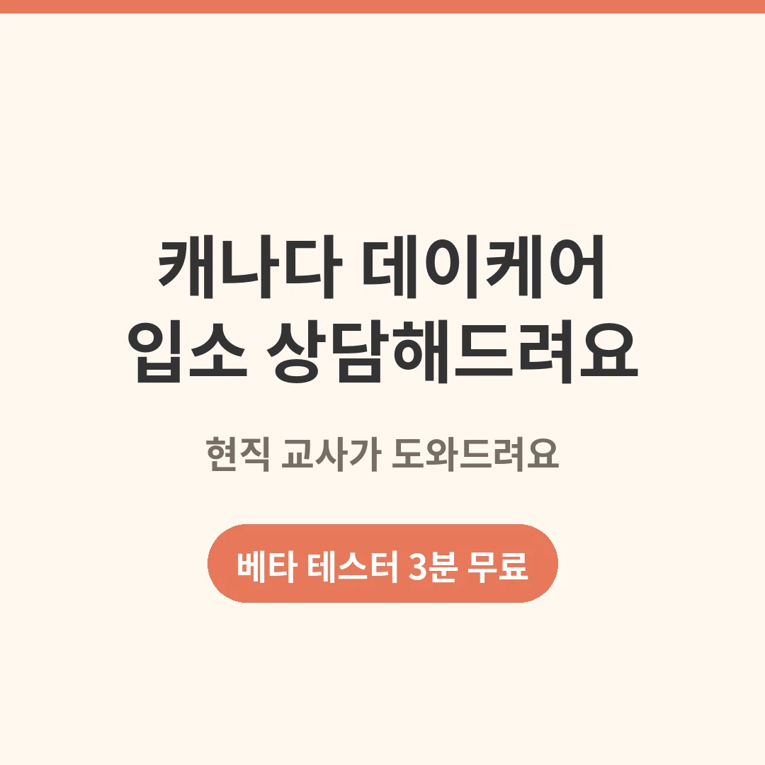 캐나다 데이케어 입소 상담해드려요 (현직 교사)