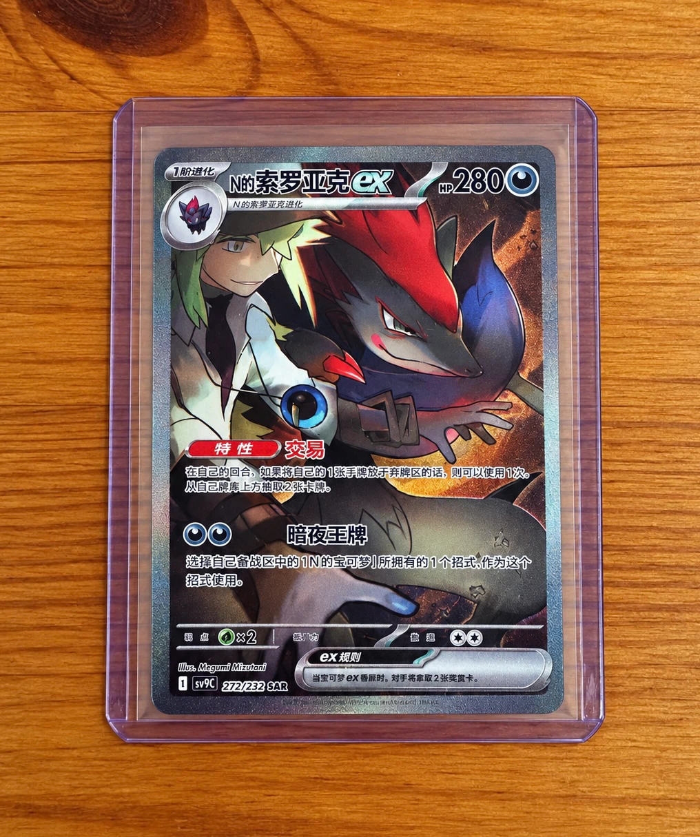 Pokemon Card N's Zoroark ex 272/222 SAR 2026 Chinese