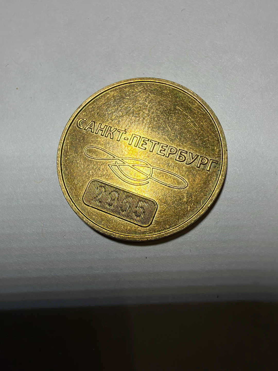 Vintage Saint Petersburg Metro Token 1995
