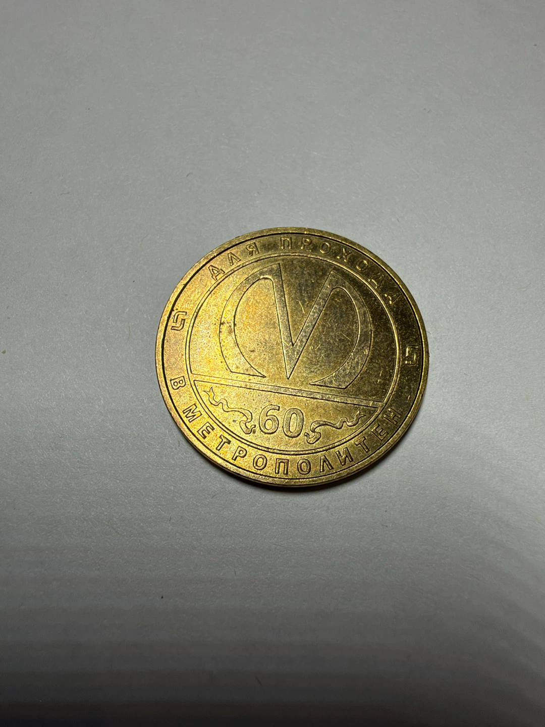 Vintage Saint Petersburg Metro Token 1995 - photo 2