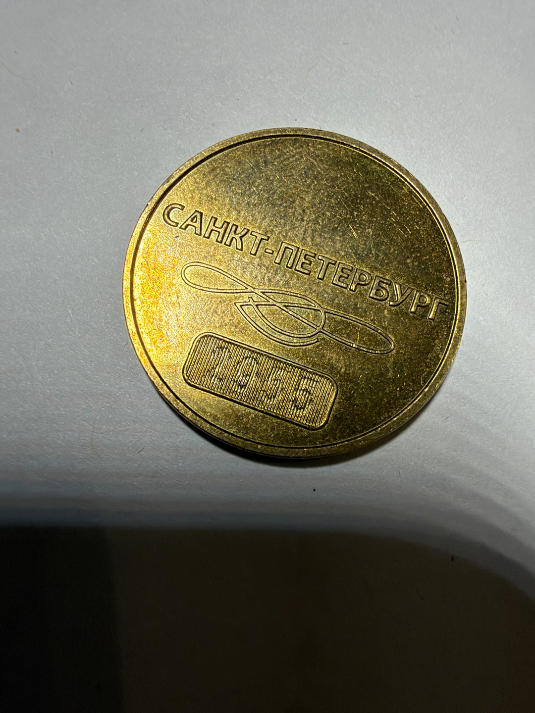Vintage Saint Petersburg Metro Token 1995 - photo 3