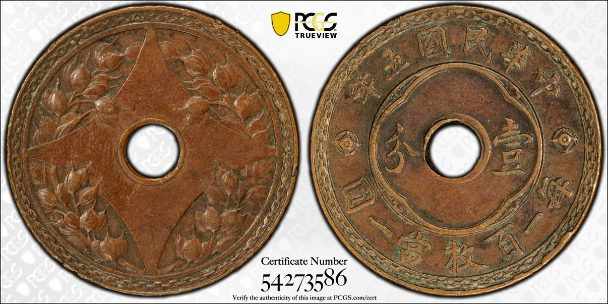 1916 China Republic Year 5 1 Fen (Cent) Coin PCGS AU53 - photo 2