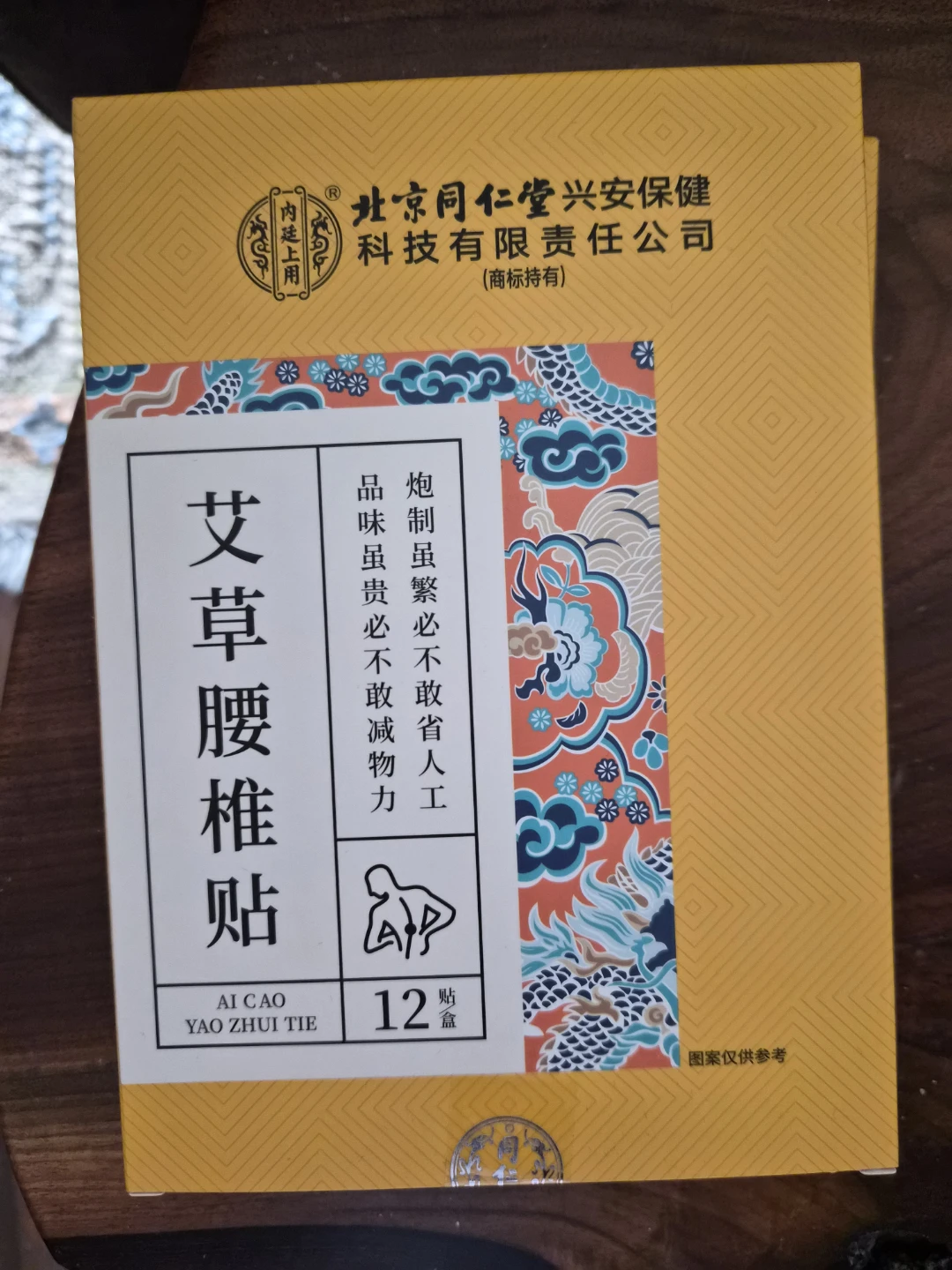 Beijing Tongrentang Ai Cao Yao Zhui Tie (12 Patches)