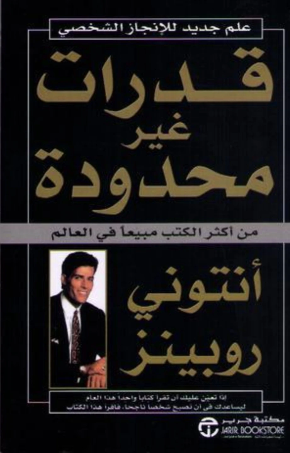 كتب عربية - Unlimited Power by Anthony Robbins (Arabic Edition)
