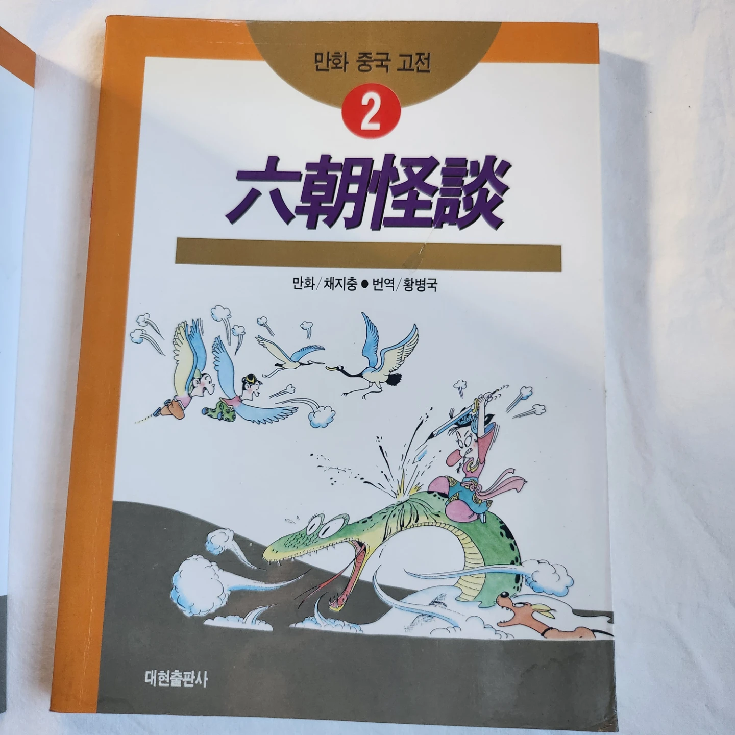 Korean Comic Books - Chinese Classics in Classics 37 volumes - photo 2