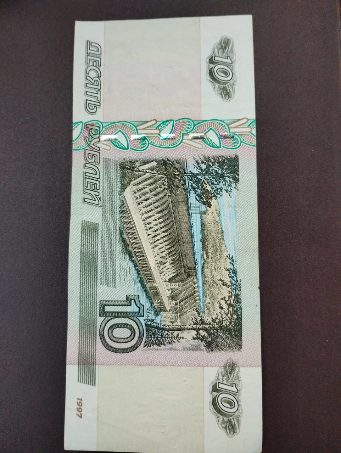 Russian 10 Ruble Banknote - photo 2