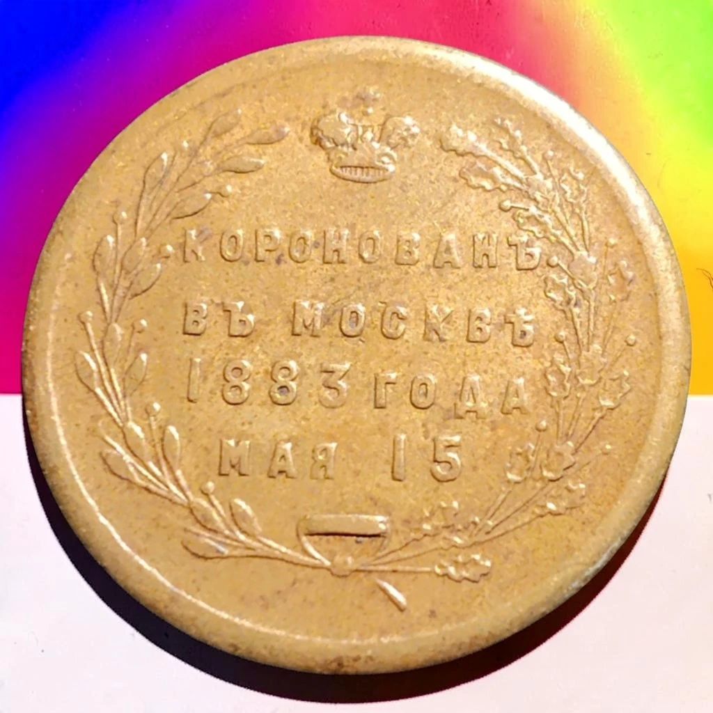 Russian 1883 Coronation Commemorative Medal