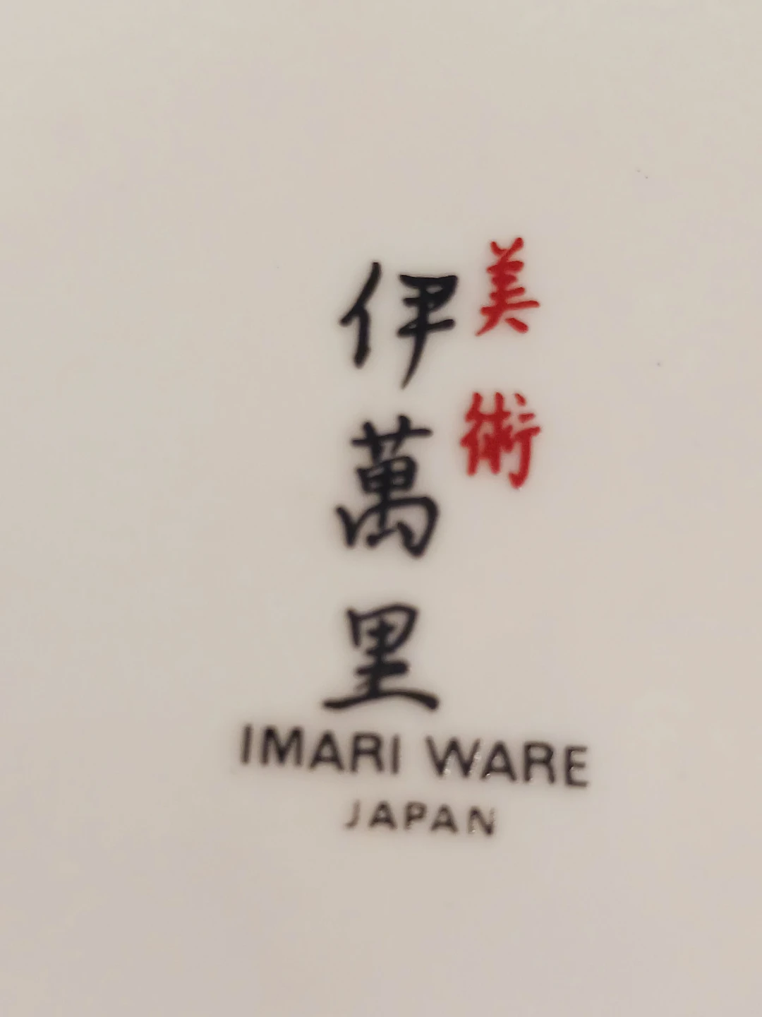 IMARI JAPANESE DECORATIVE PLATE - photo 4