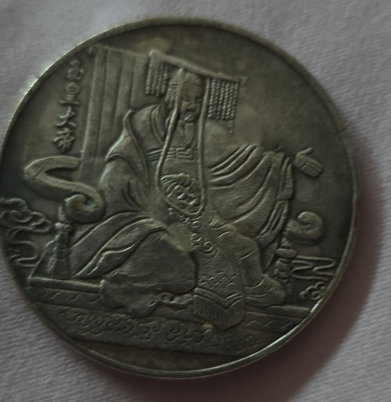 Antique Chinese Coin thumbnail
