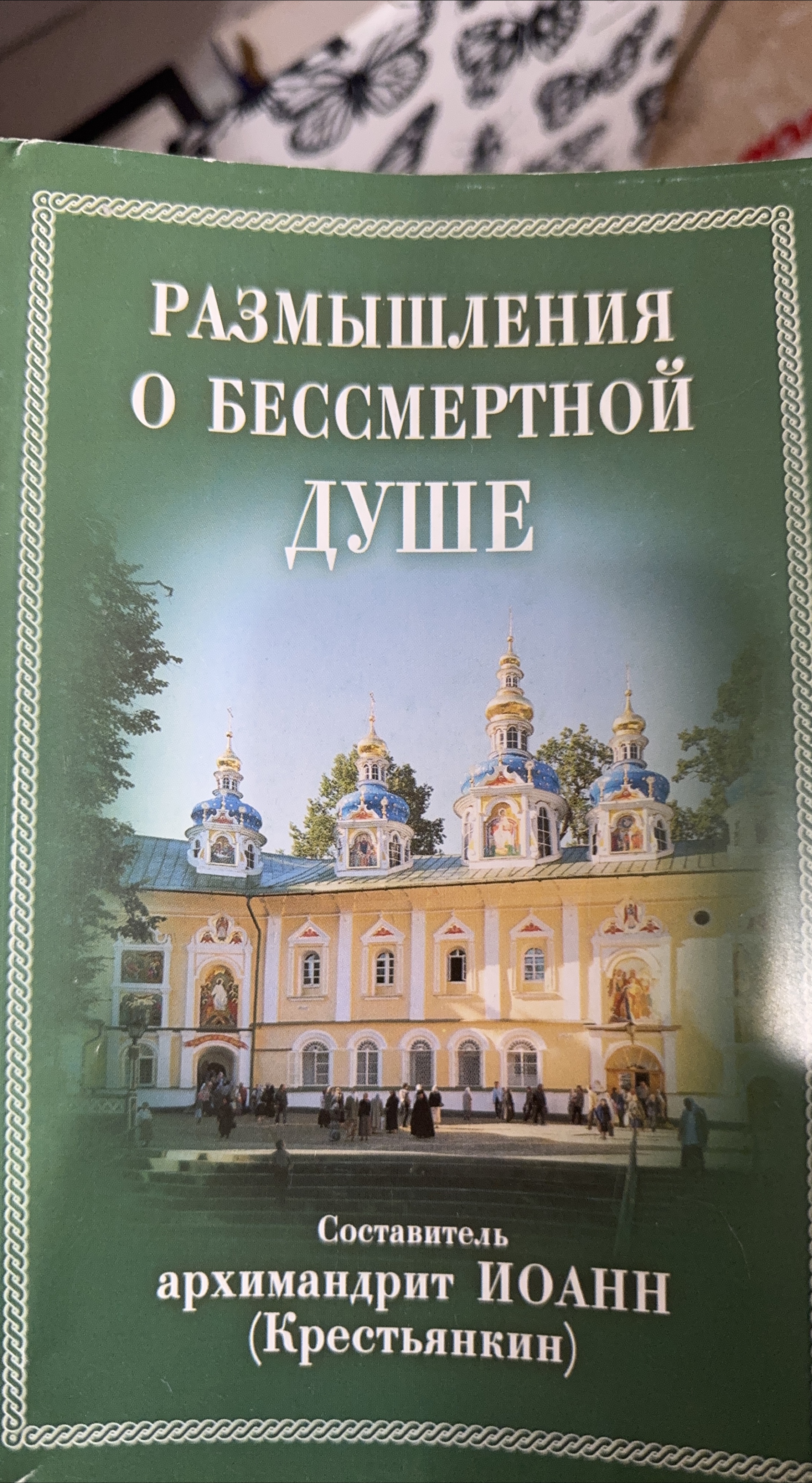 Размышления о бессмертной душе thumbnail
