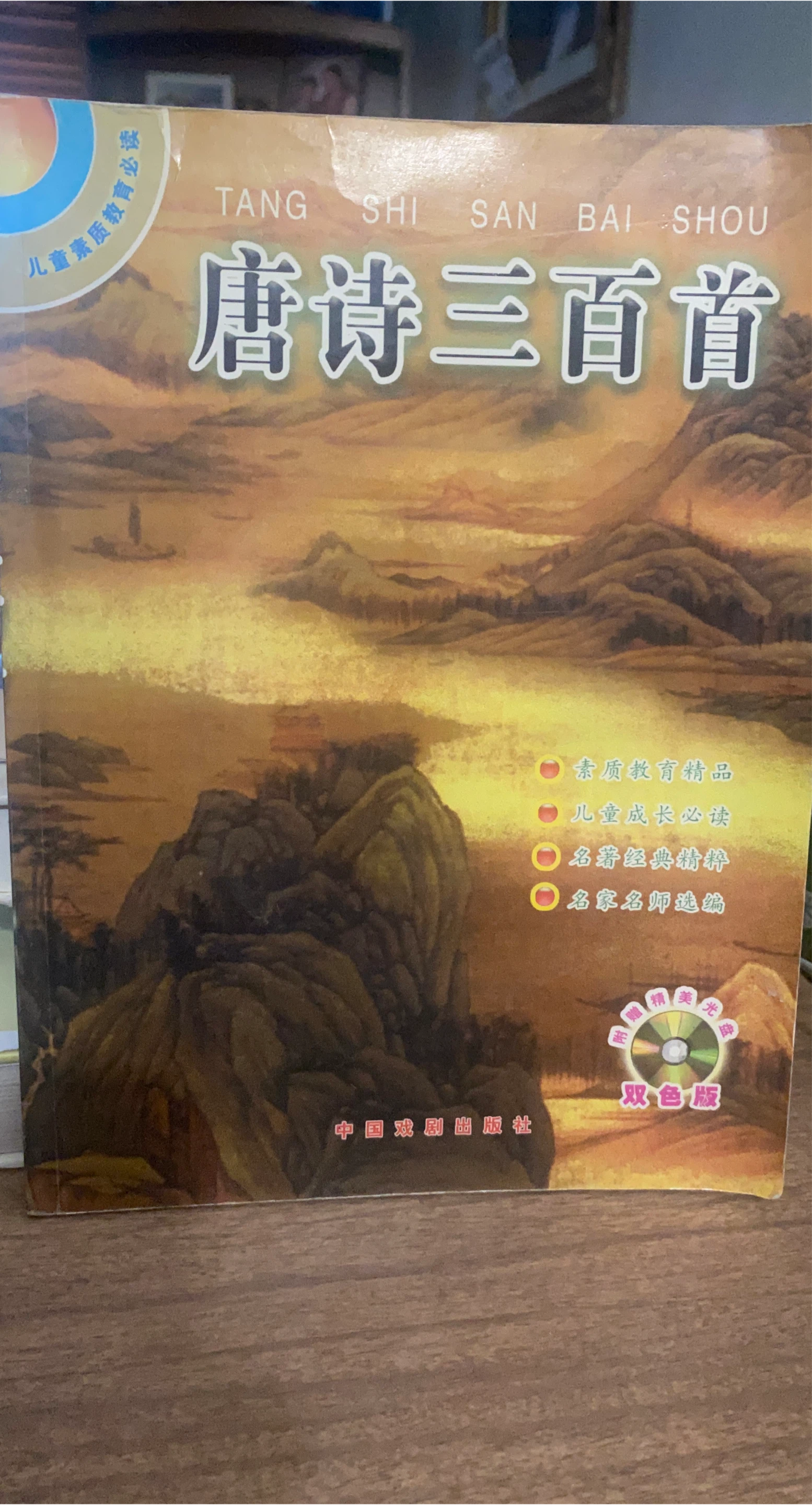 Tang Shi San Bai Shou (唐诗三百首) Book thumbnail