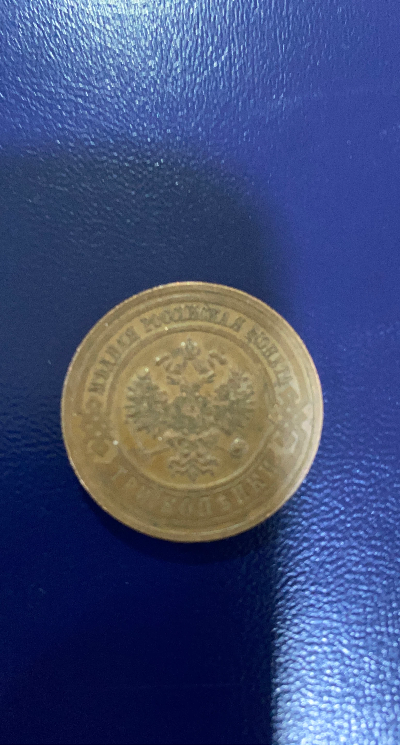 1915 Russian 3 Kopecks Coin