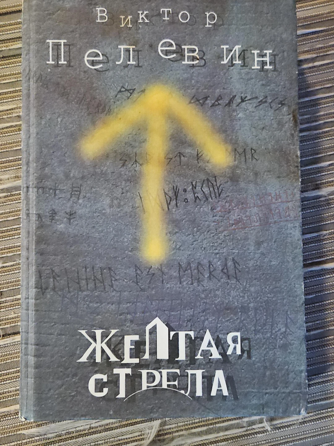 Viktor Pelevin "The Yellow Arrow" Book