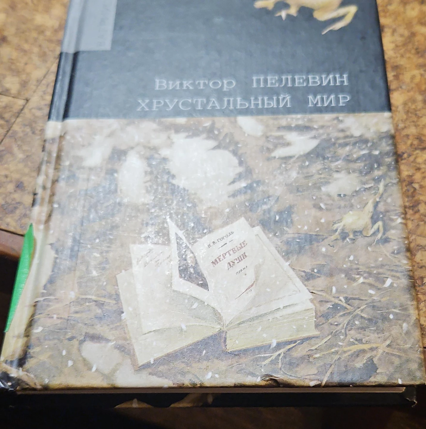 Viktor Pelevin Krystalnyy Mir Book