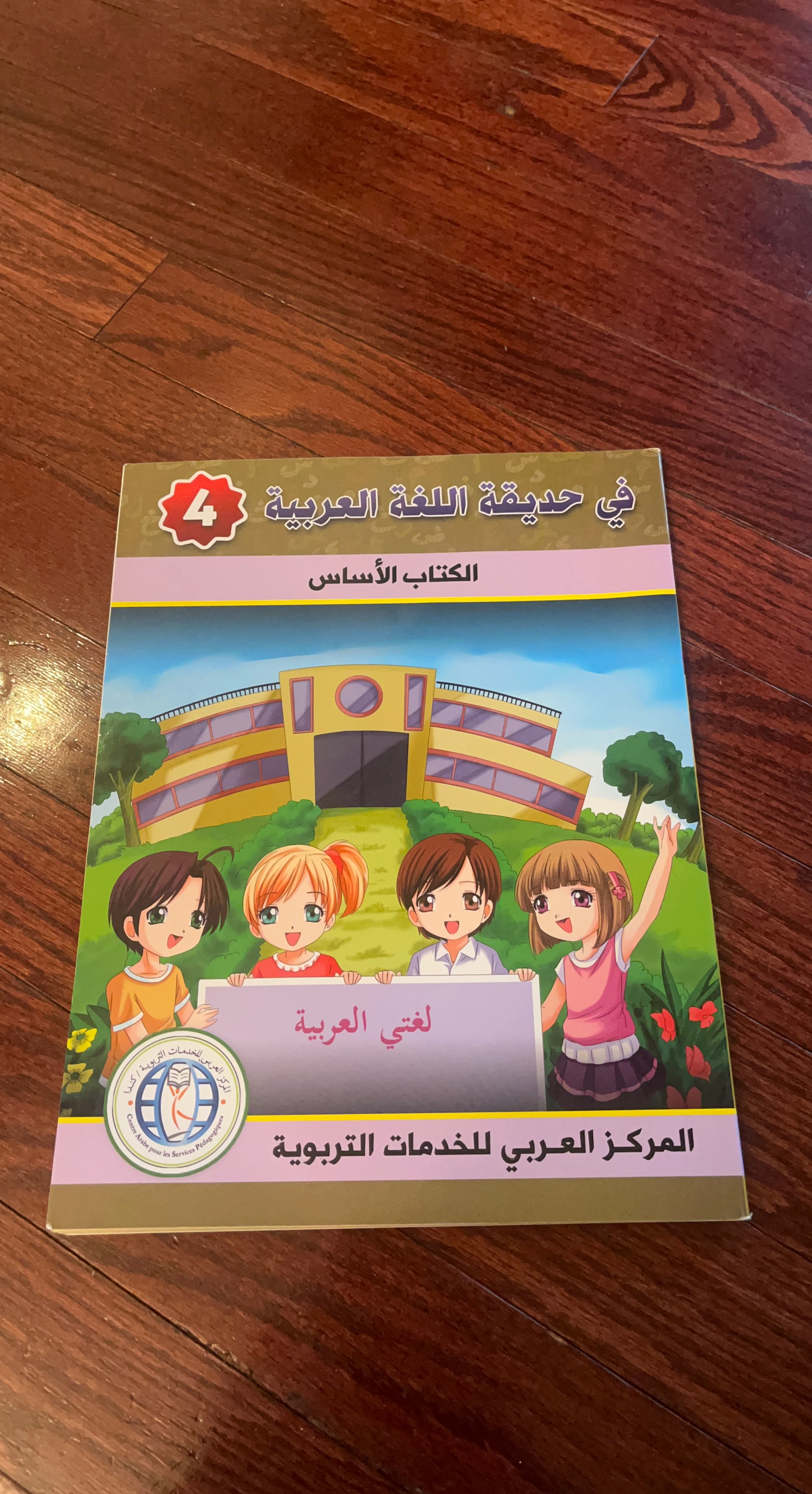 Arabic Language Garden Grade 4 Textbook