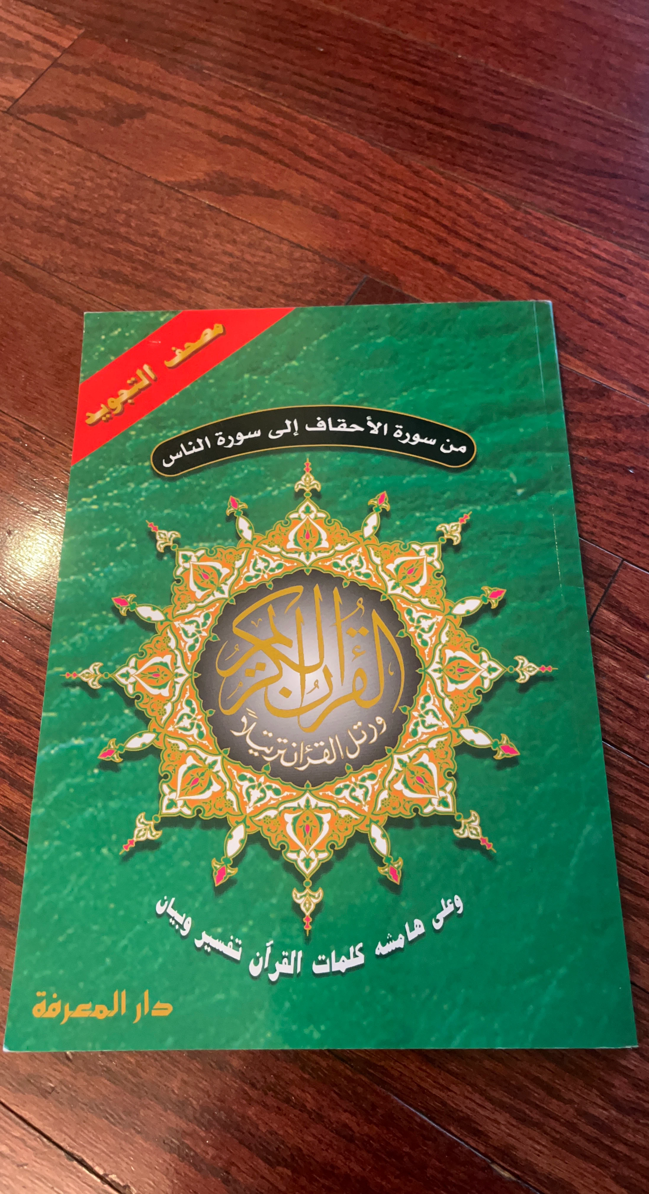 Mishaf Al-Tajweed Quran