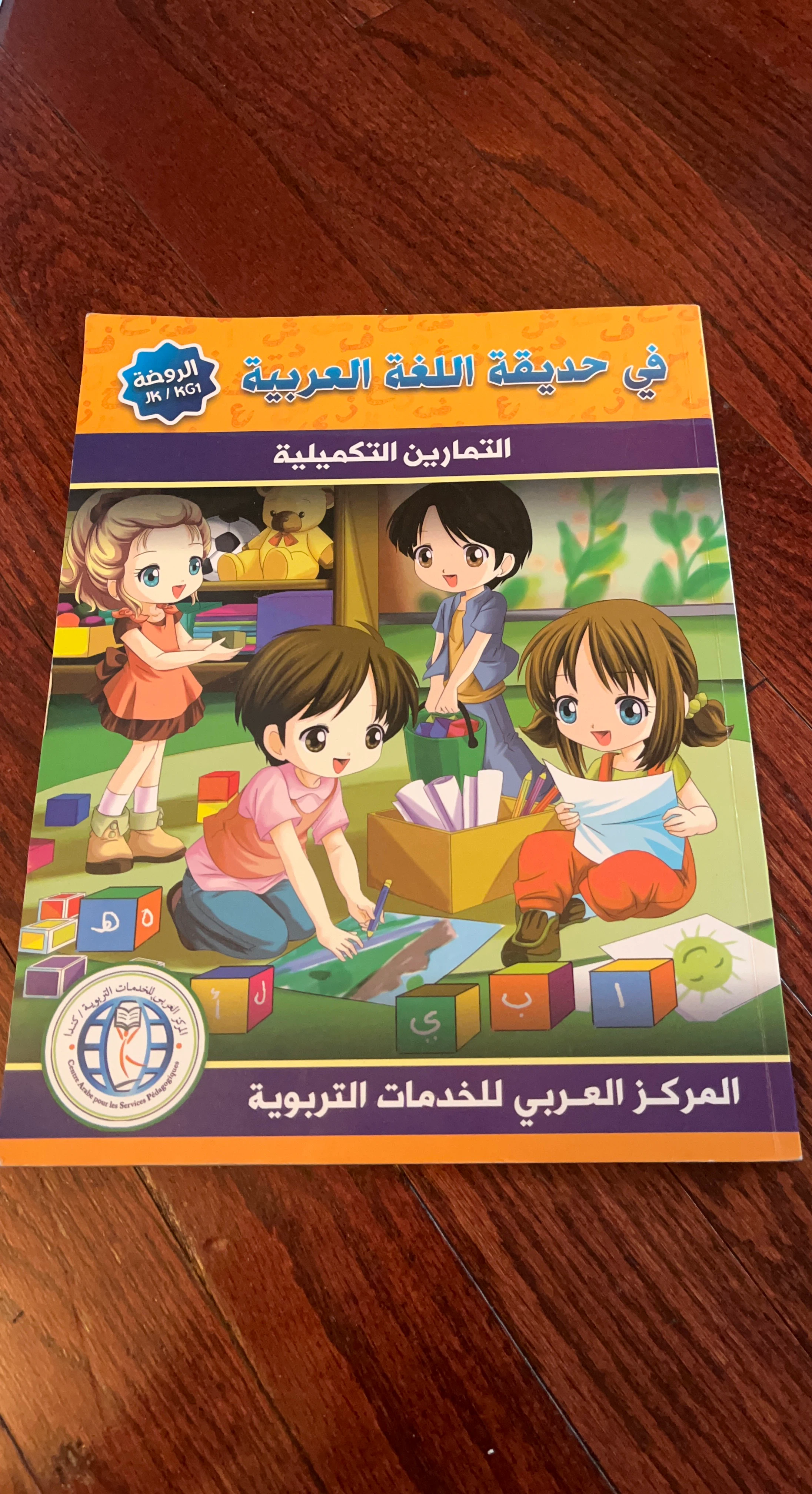 Arabic Language Activity Book for JK/KG1