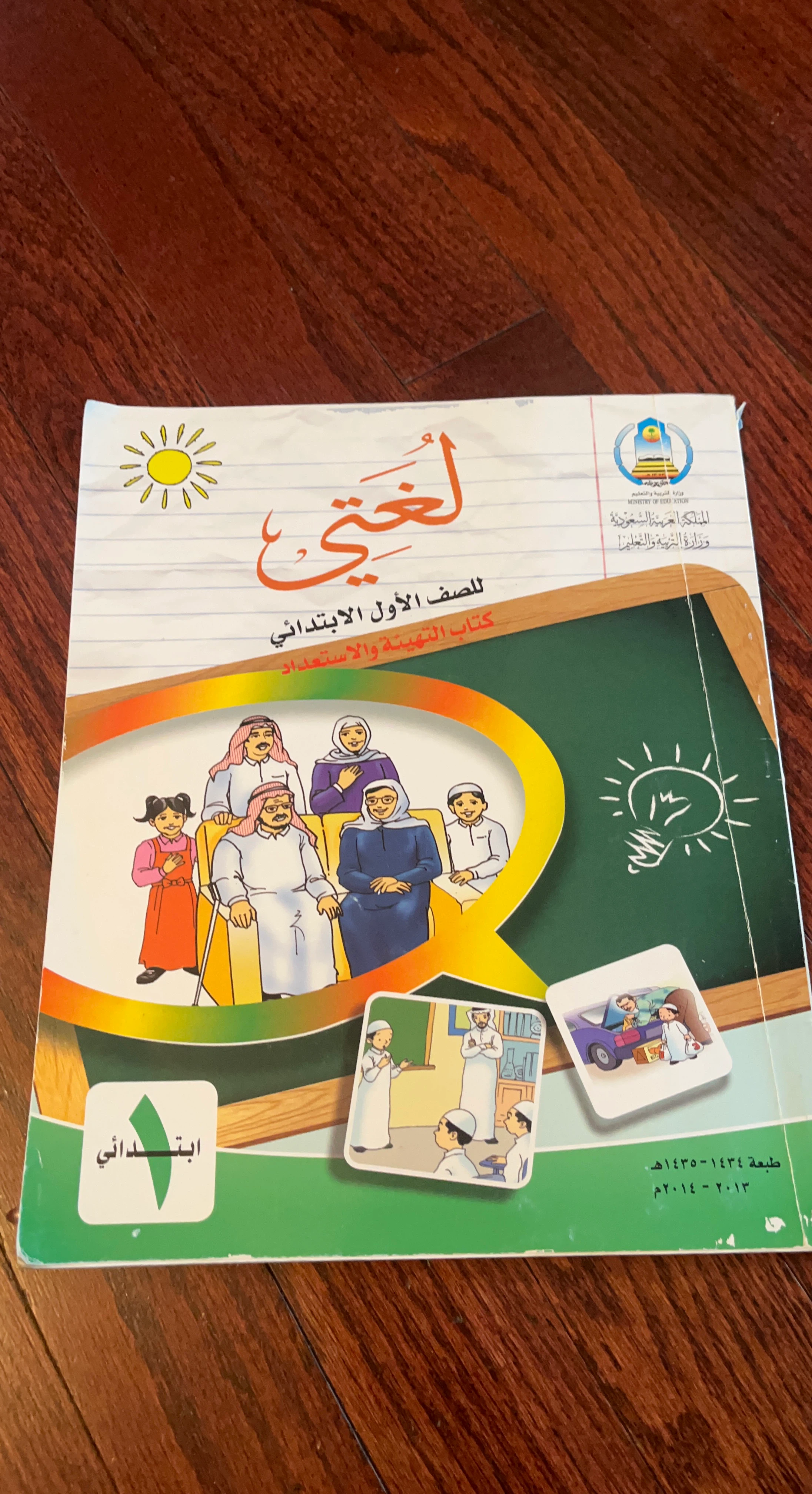 Lughati Arabic Language Book for First Grade Primary