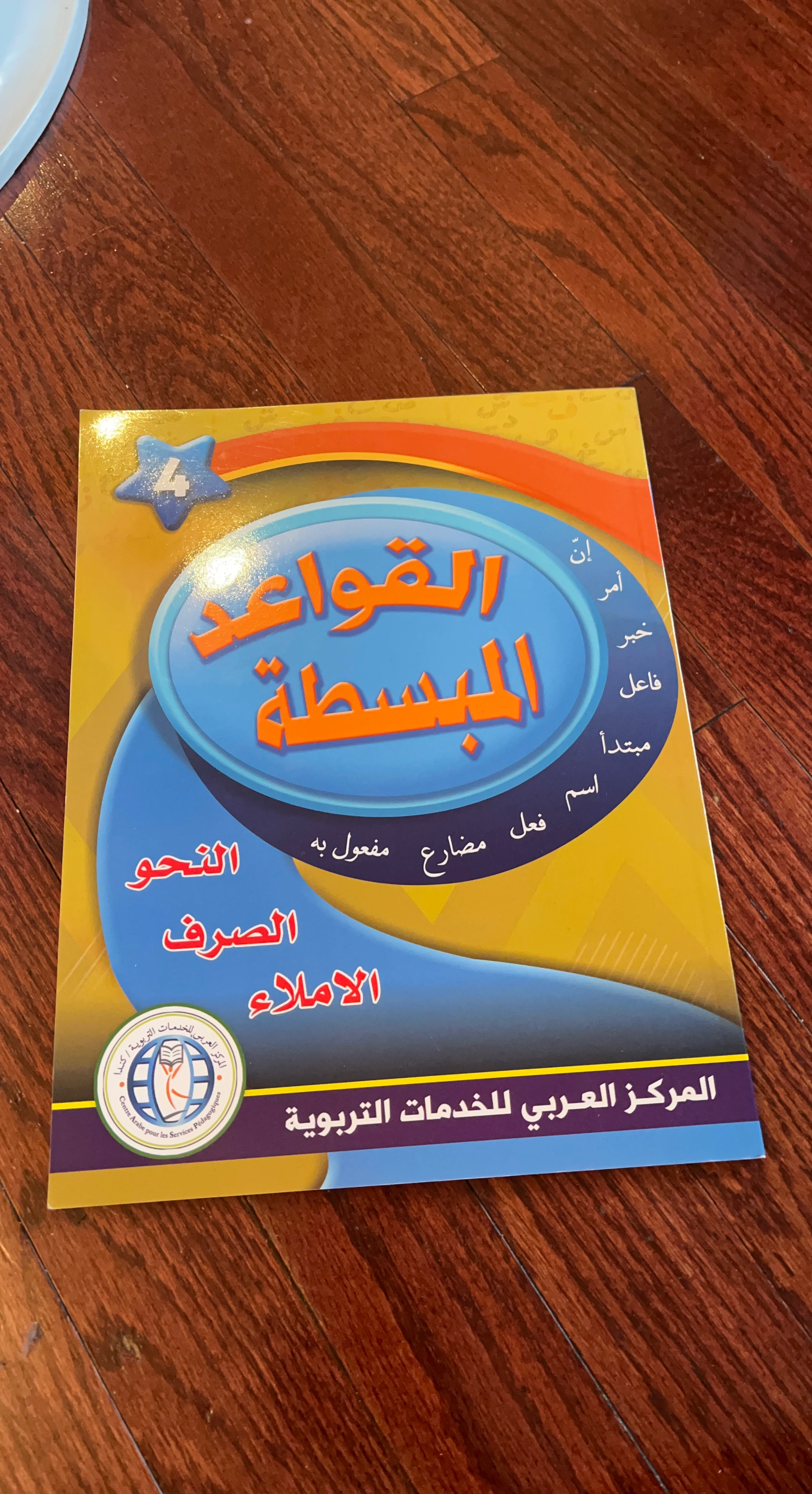 القواعد المبسطة - Arabic Grammar Book