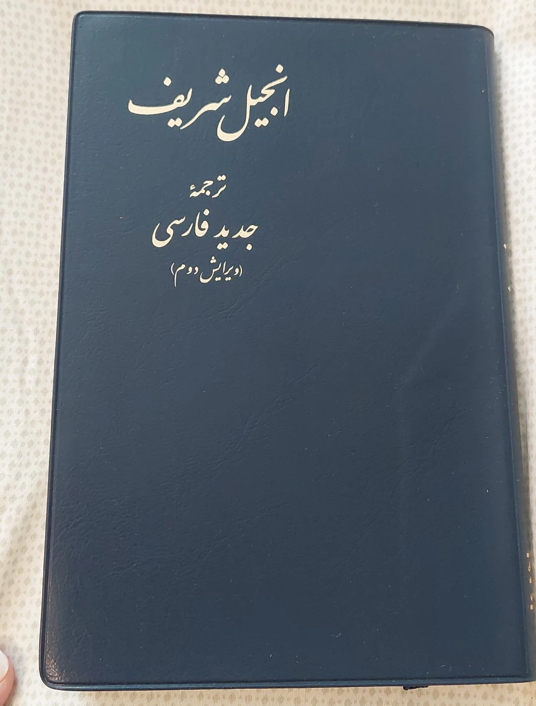 Injil Sharif New Farsi Edition  ( farsi) ( فارسی )
