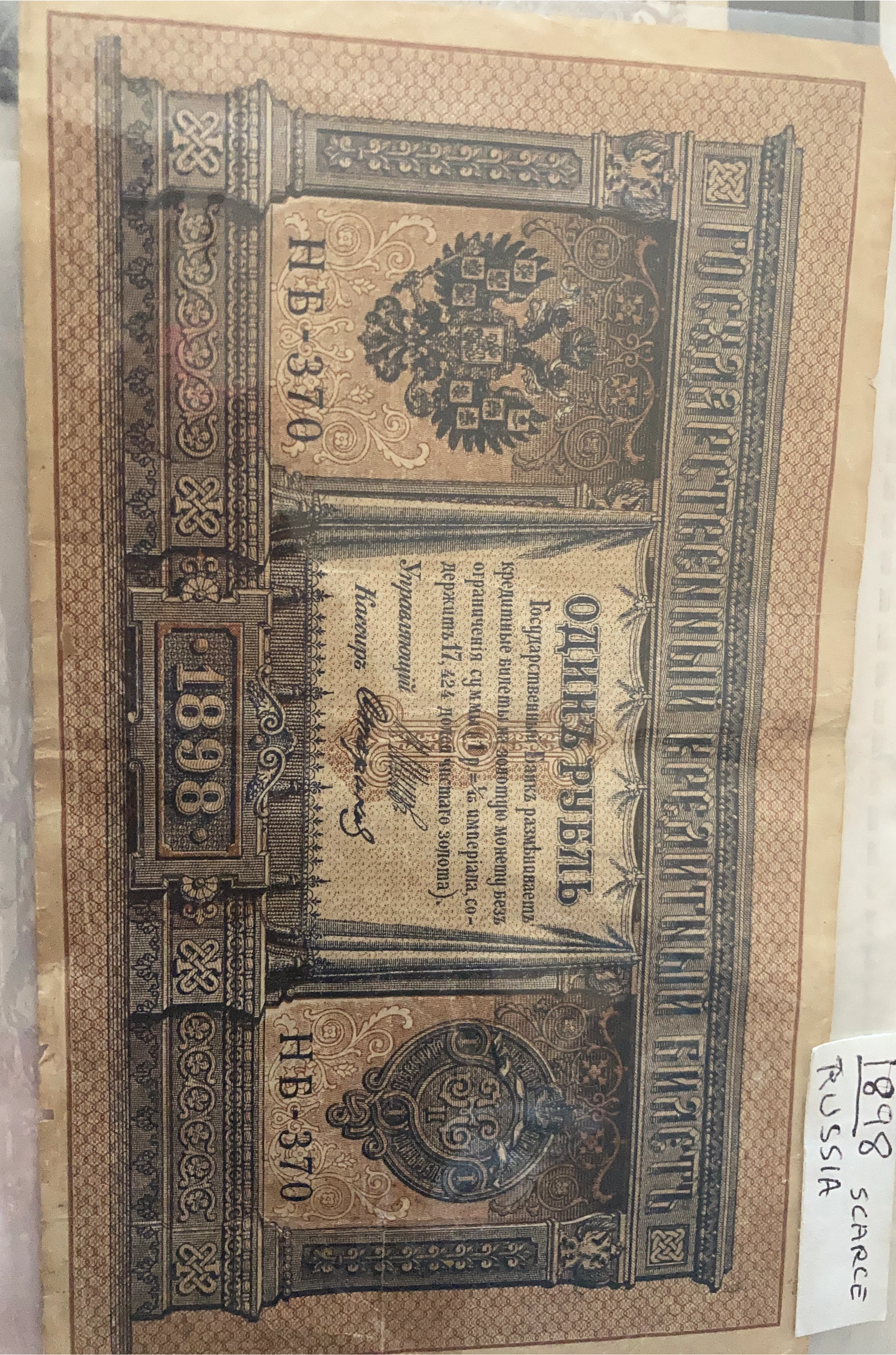 1898 Russian 1 Ruble Banknote