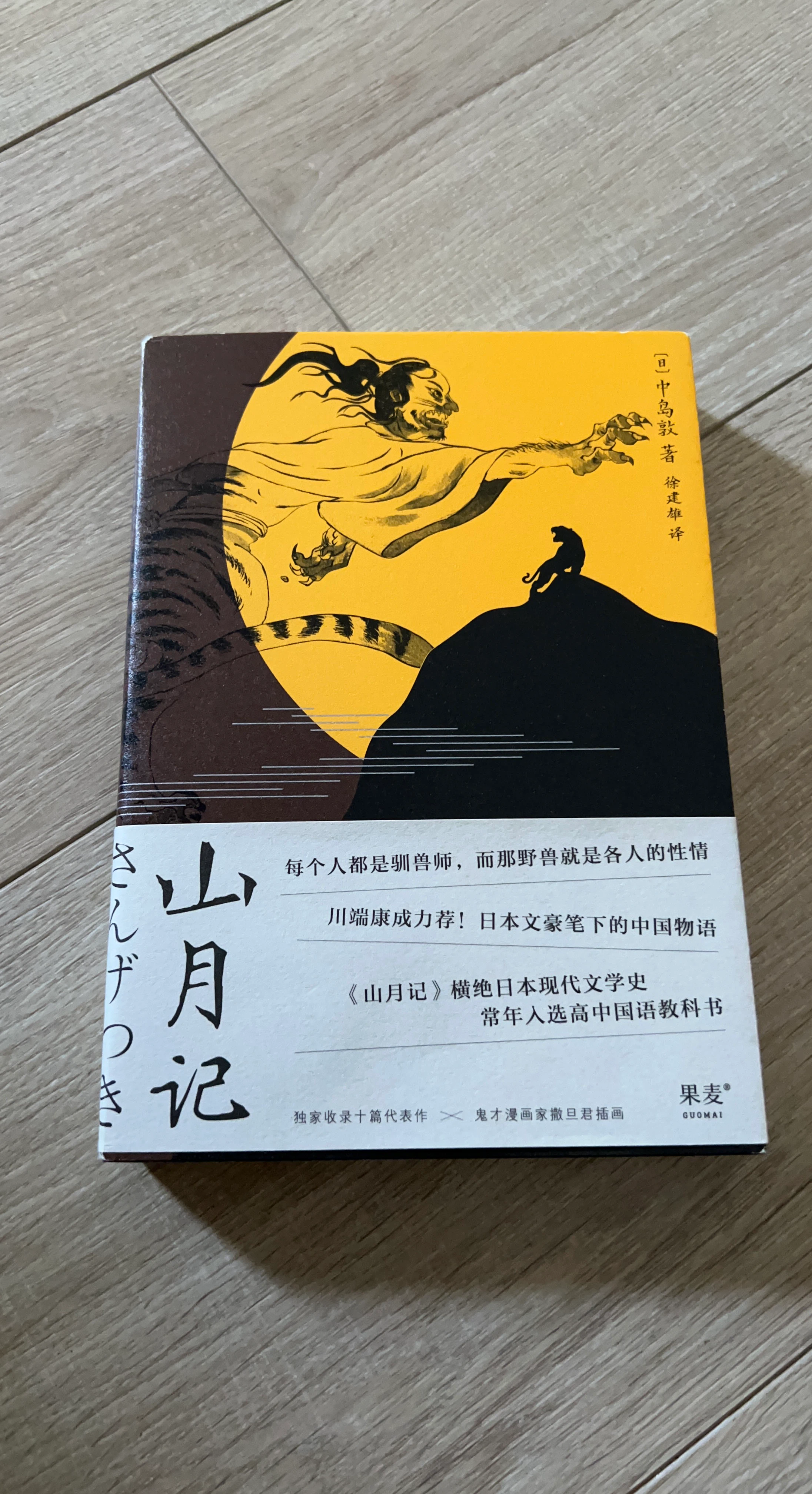 山月记