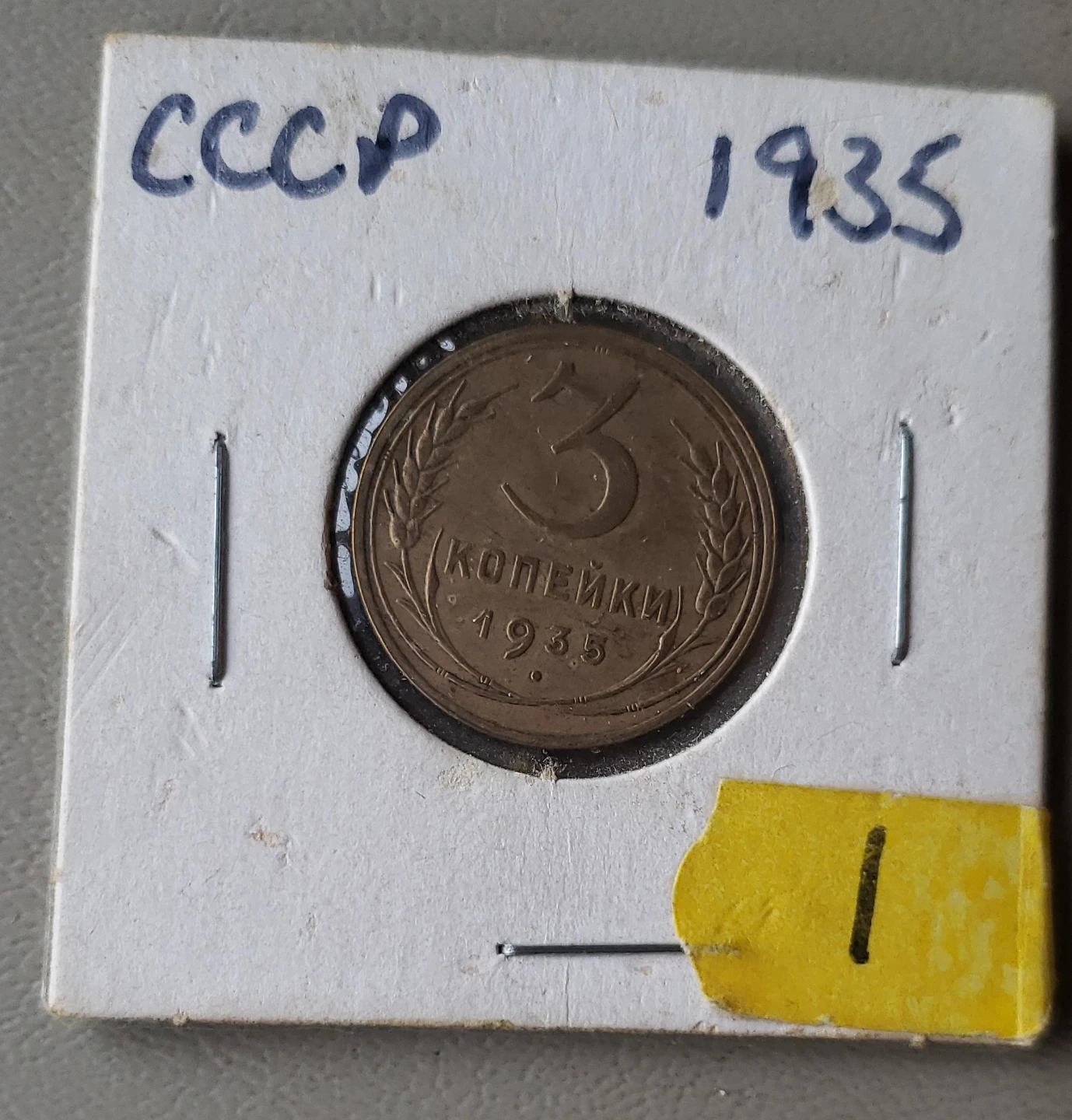 1935 CCCP 3 Kopek Coin