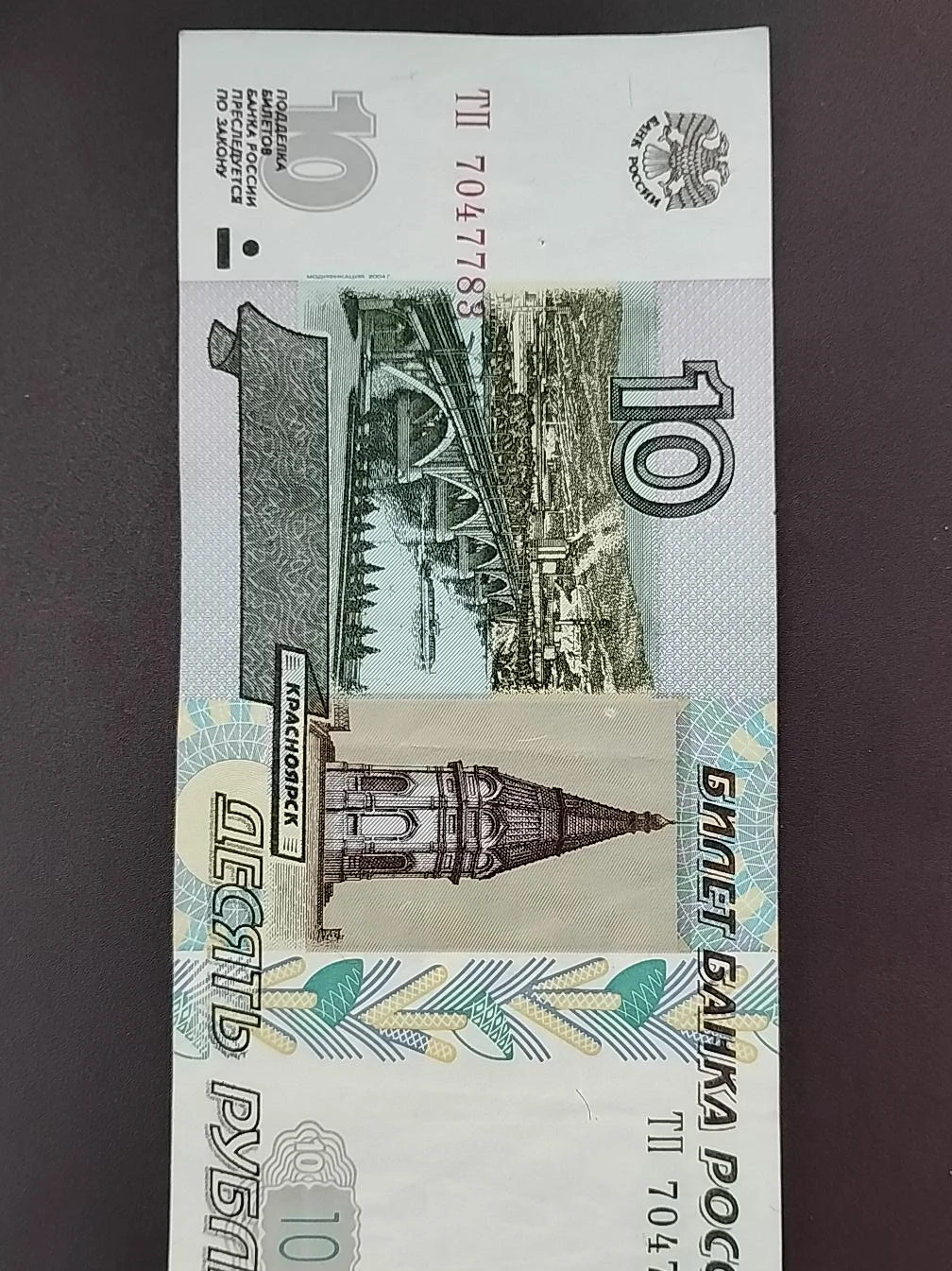 Russian 10 Ruble Banknote